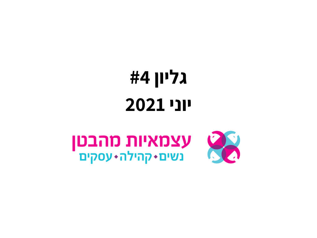 תמונת נושא ניוזלטר יוני 2021