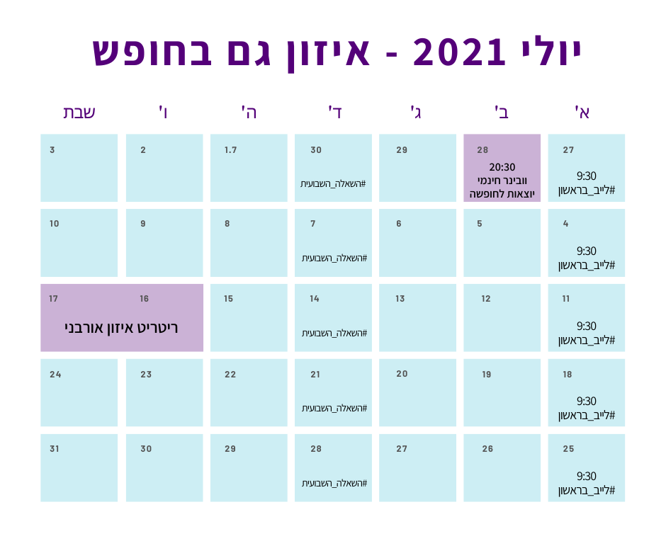 לוז חודשי עצמאיות מהבטן - יולי 2021