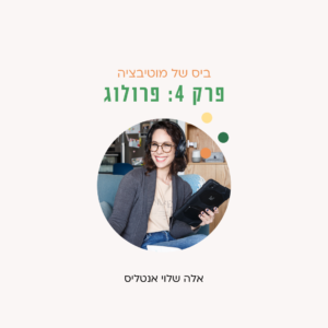 פרק 4 פרולוג