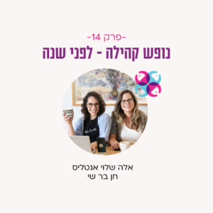 קאבר - פרק 14 - נופש קהילה