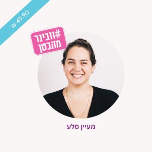 וובינר מהבטן 5 טיפים להתארגנות לקראת צילומי תדמית מעיין סלע