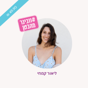 וובינר מהבטן 5 מרכיבים לעיצוב מוצלח ליאור קמחי