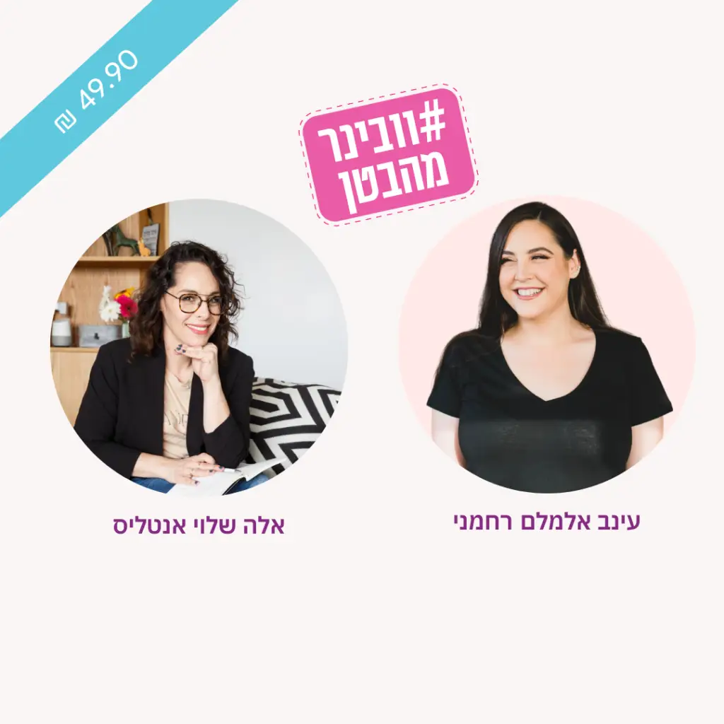וובינר מהבטן 7 דרכים להתמודד עם שחיקה אלה שלוי אנטליס ועינב אלמלם נחמני
