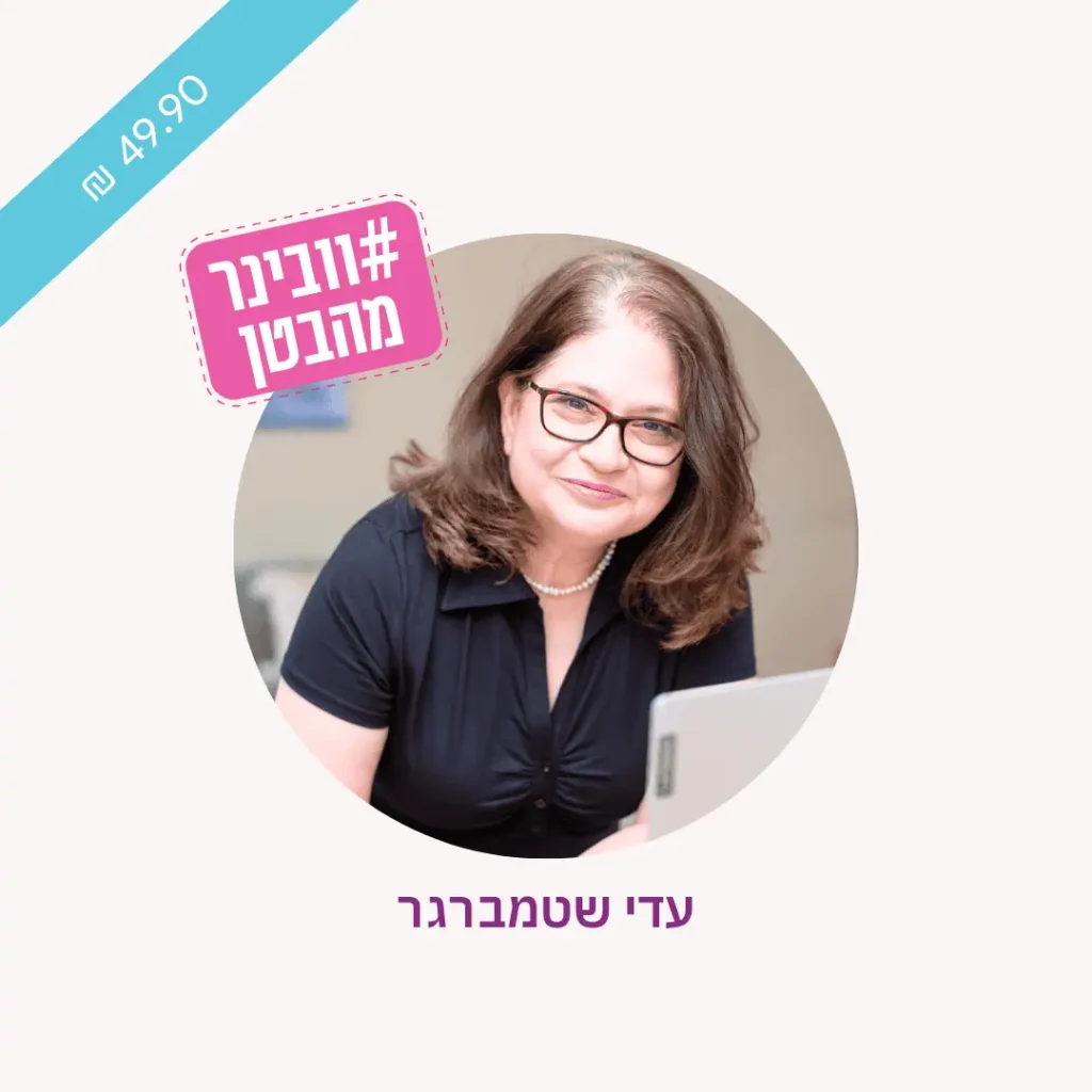 וובינר מהבטן - עדי שטמברגר גוגל ותוכן – איך יודעים מה נכון לעסק שלי