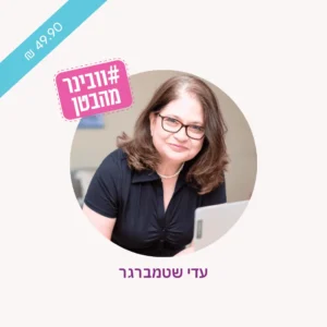 וובינר מהבטן - עדי שטמברגר גוגל ותוכן – איך יודעים מה נכון לעסק שלי