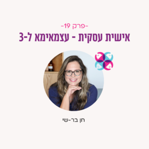 פרק 19 - פודקאסט קאבר לאנקור - עצמאימא ל-3