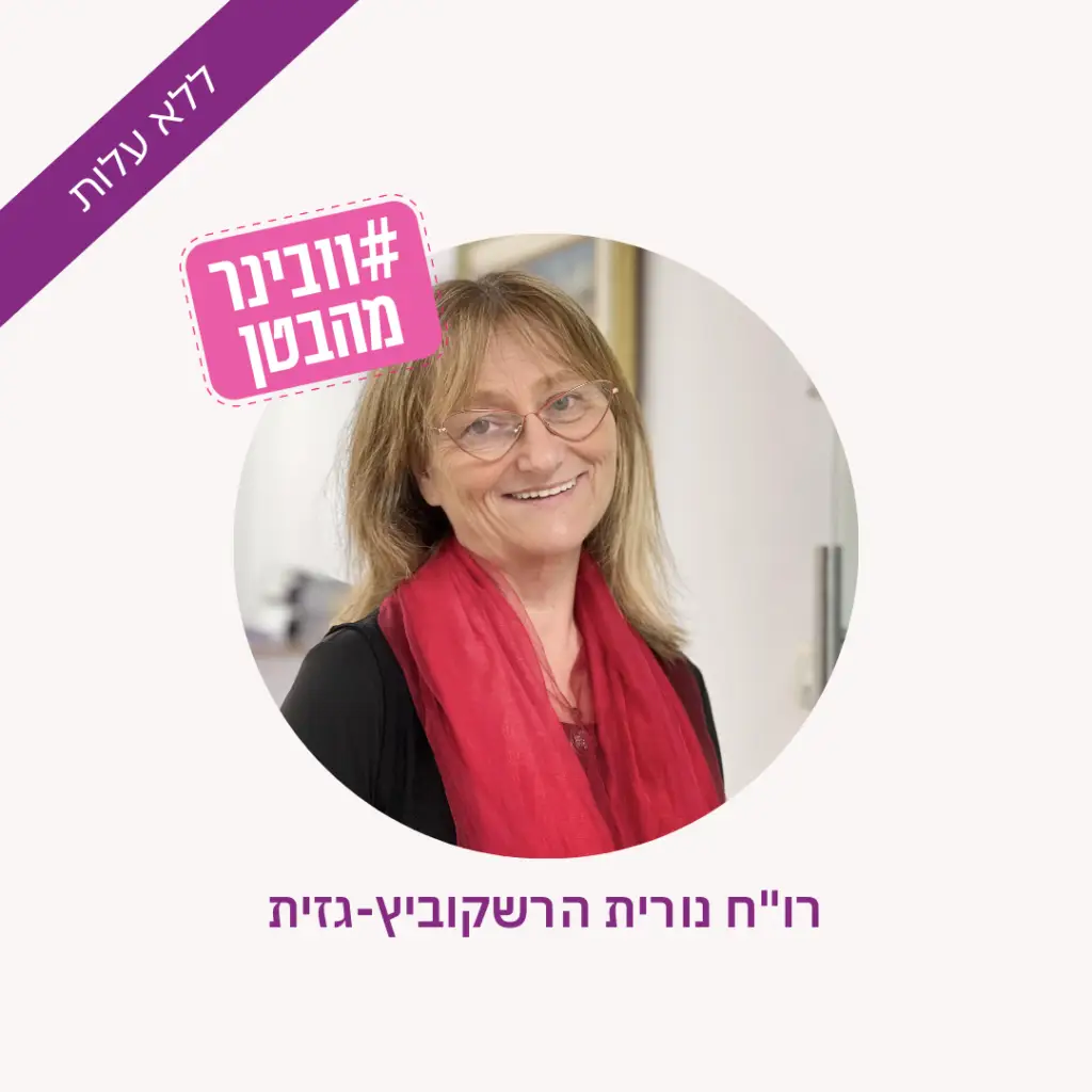 וובינר מהבטן טיפים פיננסים לסוך שנה - ר"ו נורית הרשקוביץ גזית