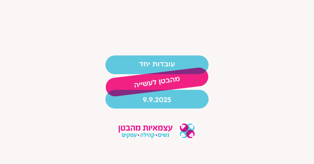 עובדות יחד מהבטן לעשייה מפגש פרונטאלי