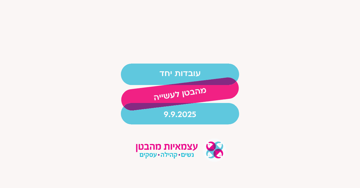 עובדות יחד מהבטן לעשייה מפגש פרונטאלי
